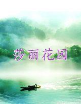 莎麗花園 莎麗花園