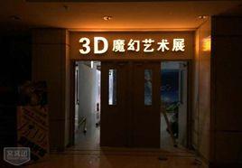 3D魔幻藝術館