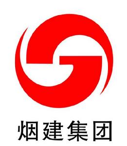 煙建集團有限公司