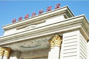 權金城金沙國際酒店（朝陽店）