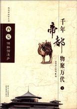 西安博物館漫步：千年帝都物聚萬代