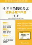 全科主治醫師考試過關必做5000題 全科主治醫師考試過關必做5000題