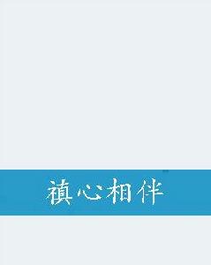 禛心相伴 禛心相伴