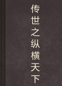 傳世之縱橫天下 傳世之縱橫天下