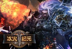 冰火紀元 冰火紀元