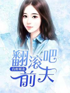 首席嬌妻:翻滾吧前夫 首席嬌妻:翻滾吧前夫