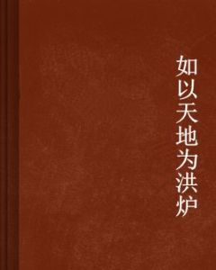 如以天地為洪爐 如以天地為洪爐
