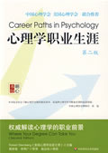 《心理學職業生涯》