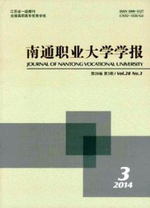 南通職業大學學報 南通職業大學學報