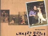 《親愛的托拉米》 《親愛的托拉米》