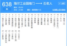 青島公交638路 青島公交638路