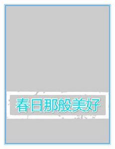 春日那般美好 春日那般美好