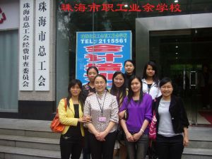 珠海市職工業餘學校 珠海市職工業餘學校