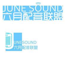 六月配音聯盟