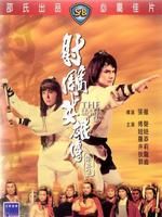 《射鵰英雄傳第三集》 《射鵰英雄傳第三集》