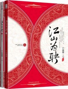 《江山為聘》 《江山為聘》