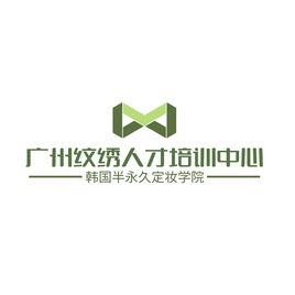 廣州紋繡人才培訓有限公司