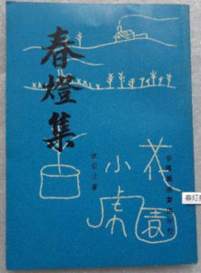 春燈集 春燈集