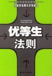 優等生法則 優等生法則