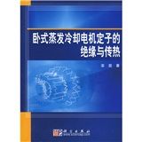 《臥式蒸發冷卻電機定子的絕緣與傳熱》