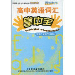 高中英語辭彙掌中寶同步時間 高中英語辭彙掌中寶同步時間