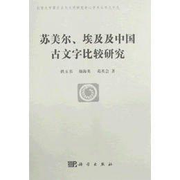 蘇美爾、埃及及中國古文字比較研究 蘇美爾、埃及及中國古文字比較研究