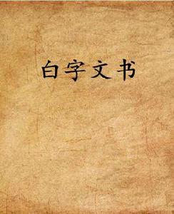 白字文書 白字文書