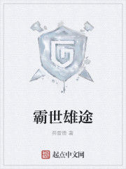 霸世雄途 霸世雄途