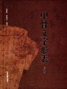 甲骨文字形表（增訂版）