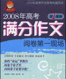 2008年高考滿分作文閱卷第一現場 2008年高考滿分作文閱卷第一現場