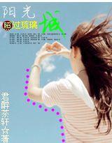 陽光照過琉璃城 陽光照過琉璃城