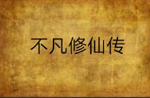 不凡修仙傳 不凡修仙傳