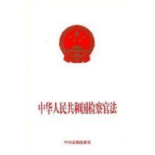 中華人民共和國檢察官法 中華人民共和國檢察官法