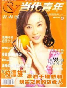 當代青年 當代青年