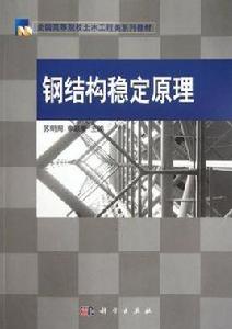 鋼結構穩定原理 鋼結構穩定原理