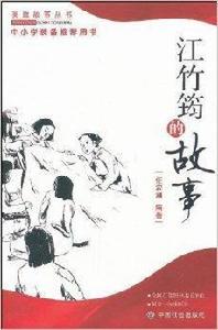 英雄故事叢書:江竹筠的故事 英雄故事叢書:江竹筠的故事