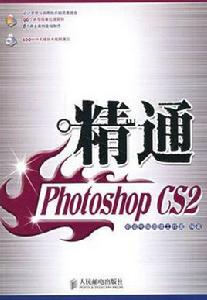 精通Photoshop CS2 精通Photoshop CS2