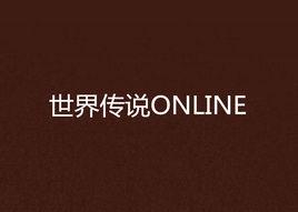 世界傳說ONLINE 世界傳說ONLINE