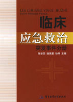 《臨床應急救治突發事件分冊》
