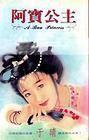 阿寶公主 阿寶公主