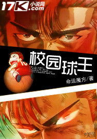校園球王 校園球王