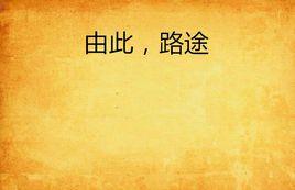 由此,路途 由此,路途