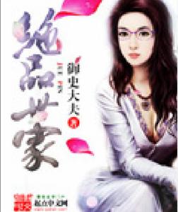 絕品世家 絕品世家