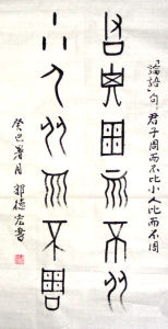 君子周而不比 君子周而不比