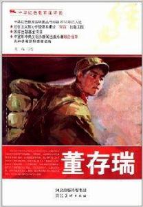 中華紅色教育連環畫:董存瑞 中華紅色教育連環畫:董存瑞