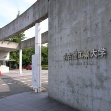 名古屋工業大學
