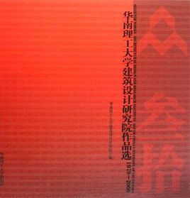 華南理工大學建築設計研究院作品選
