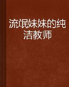 流氓妹妹的純潔教師