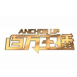 百萬主播 百萬主播