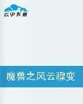 魔獸之風雲驟變 魔獸之風雲驟變